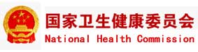 国家卫生健康委员会