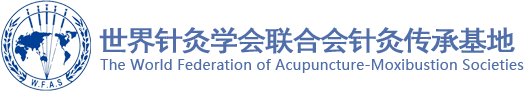 世界针灸学会联合会针灸传承基地